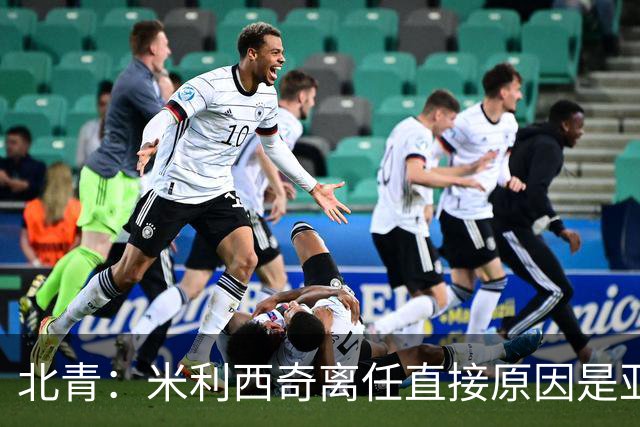 北青：米利西奇离任直接原因是亚运成绩；王军是理想新帅候选