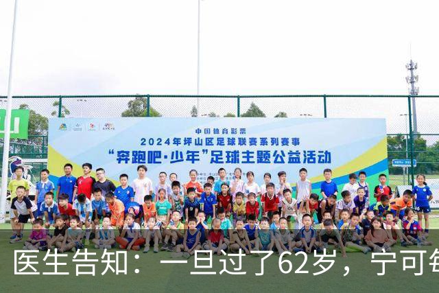 医生告知：一旦过了62岁，宁可每天在家休息，也要少干这5件事