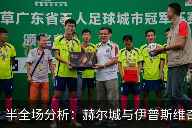半全场分析：赫尔城与伊普斯维奇开局谨慎，谁能先打破平衡？