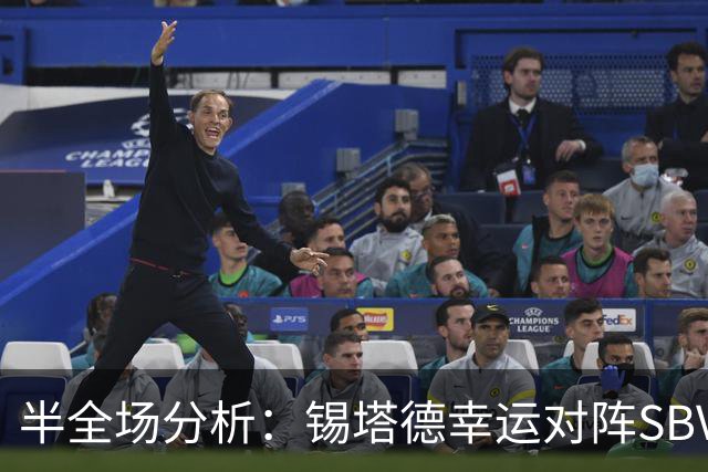 半全场分析：锡塔德幸运对阵SBV精英，比赛节奏可能反复