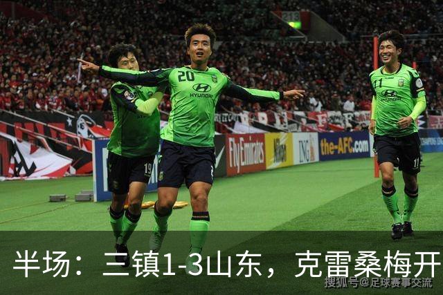 半场：三镇1-3山东，克雷桑梅开二度，依木兰世界波