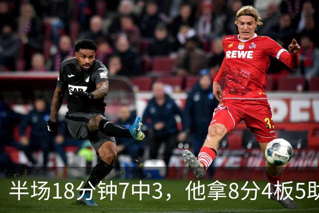 半场18分钟7中3，他拿8分4板5助还0失误