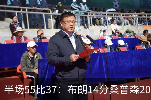 半场55比37：布朗14分桑普森20分，北京双外援齐发力