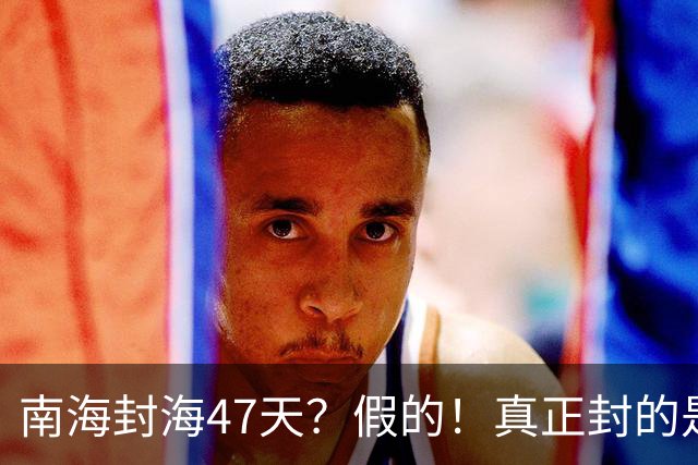 南海封海47天？假的！真正封的是黄海，一封就是47天