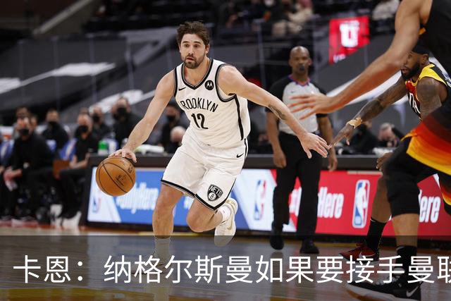 卡恩：纳格尔斯曼如果要接手曼联需要三思