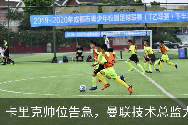 卡里克帅位告急，曼联技术总监力推豪接任