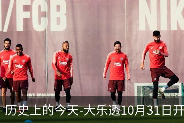 历史上的今天-大乐透10月31日开奖号码汇总