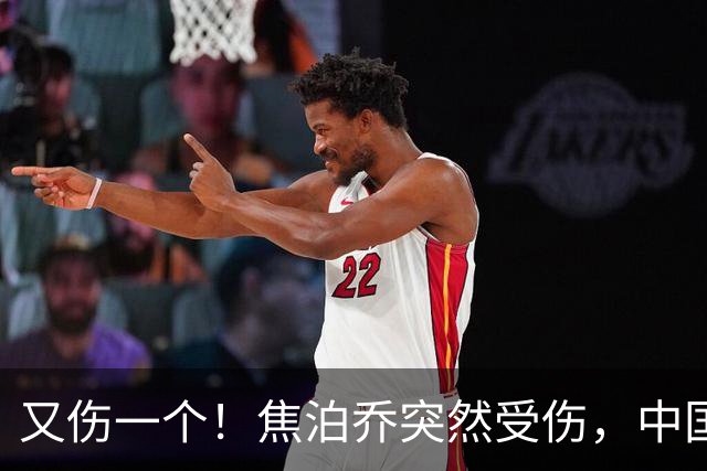 又伤一个！焦泊乔突然受伤，中国男篮名单或被迫调整，郭士强遇上新难题
