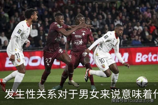 发生性关系对于男女来说意味着什么?