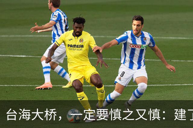 台海大桥，一定要慎之又慎：建了之后，极有很可能会收不回成本