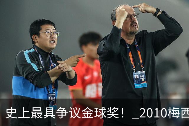 史上最具争议金球奖！ 2010梅西、2013C罗，今年？其实都不是