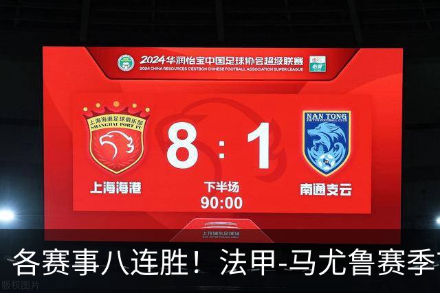 各赛事八连胜！法甲-马尤鲁赛季首球 巴黎2-0里昂升榜首
