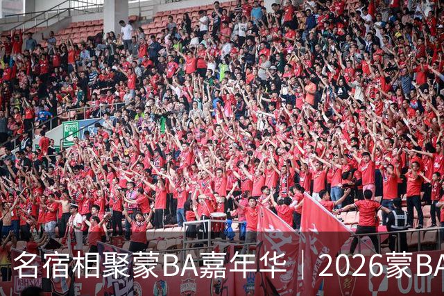 名宿相聚蒙BA嘉年华｜2026蒙BA季后赛在二连浩特盛大启幕