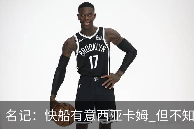 名记：快船有意西亚卡姆 但不知他们有何筹码