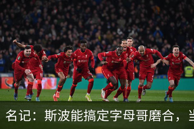 名记：斯波能搞定字母哥磨合，当年詹姆斯也用了时间