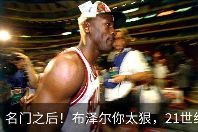 名门之后！布泽尔你太狠，21世纪独一无二的纪录，被你实现了