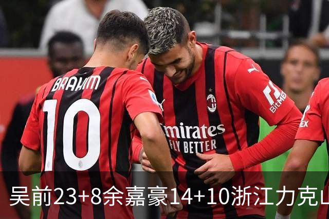 吴前23+8余嘉豪14+10浙江力克山西 原帅21分