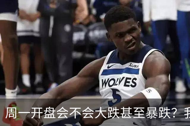 周一开盘会不会大跌甚至暴跌？我直接说答案，周一开盘前听我一言