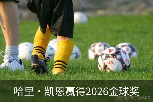 哈里·凯恩赢得2026金球奖