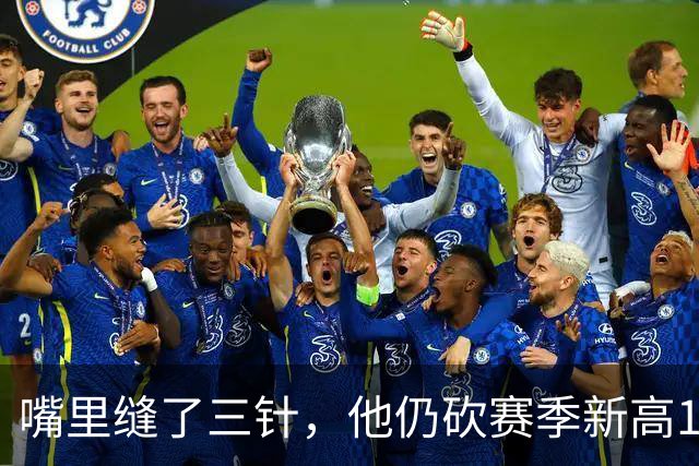 嘴里缝了三针，他仍砍赛季新高14分