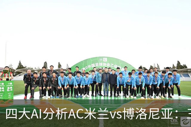四大AI分析AC米兰vs博洛尼亚：三家看好主胜，千问倾向平局