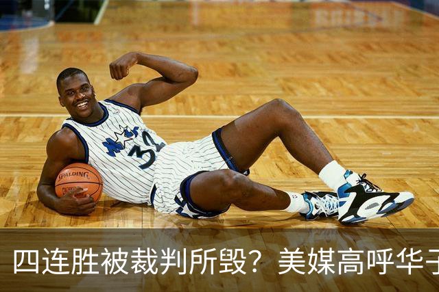 四连胜被裁判所毁？美媒高呼华子绝杀球被哈登犯规 森林狼官推直言心碎