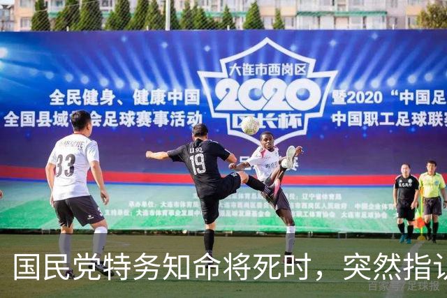 国民党特务知命将死时，突然指认一名新四军女兵说：她是我的上司！