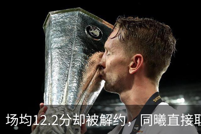 场均12.2分却被解约，同曦直接取消弗兰克斯注册