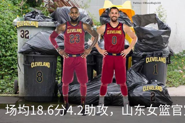 场均18.6分4.2助攻，山东女篮官宣签下WNBA首轮6号秀