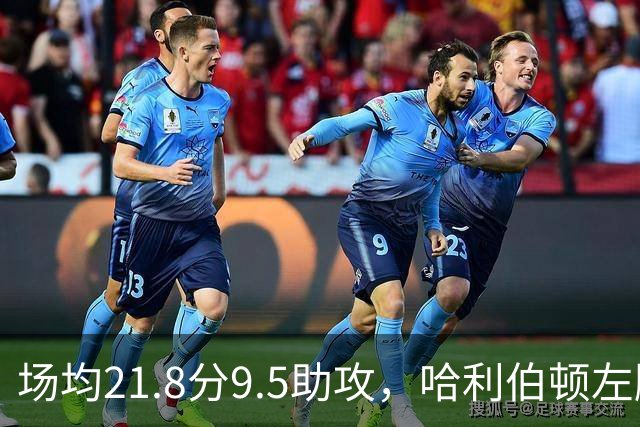 场均21.8分9.5助攻，哈利伯顿左腿筋拉伤将缺阵数周