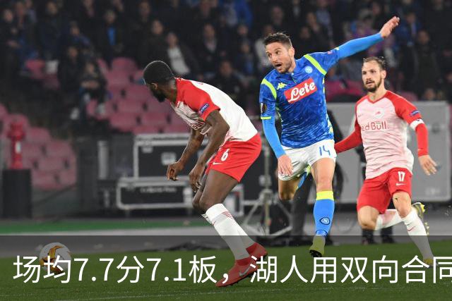 场均7.7分7.1板，湖人用双向合同补中锋还裁掉一人