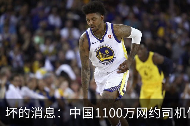 坏的消息：中国1100万网约司机们面临的非常严峻问题，已经到来了