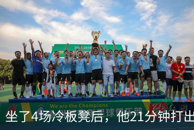 坐了4场冷板凳后，他21分钟打出+22帮湖人补上最短板