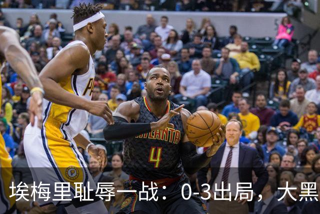 埃梅里耻辱一战：0-3出局，大黑马疯狂5连胜：击败米兰，横扫曼联，完胜维拉