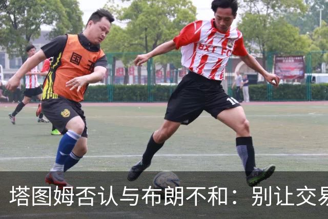 塔图姆否认与布朗不和：别让交易变成狗血剧