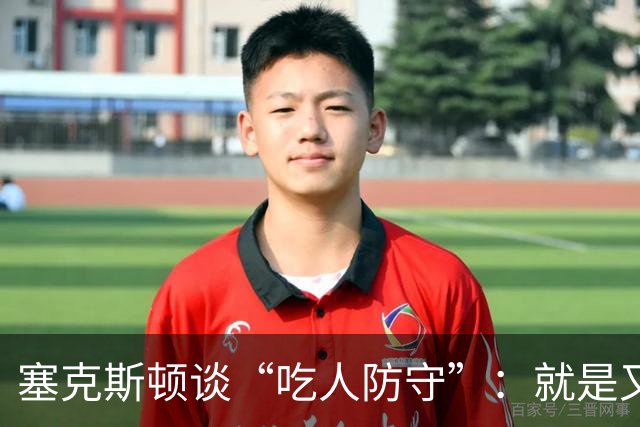 塞克斯顿谈“吃人防守”：就是又吼又笑 我知道对方不想承担压力