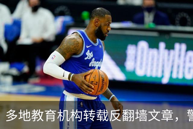 多地教育机构转载反翻墙文章，警告学生“无意翻墙”也违法