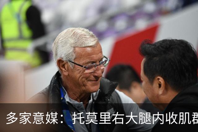 多家意媒：托莫里右大腿内收肌群损伤，两周后重新评估