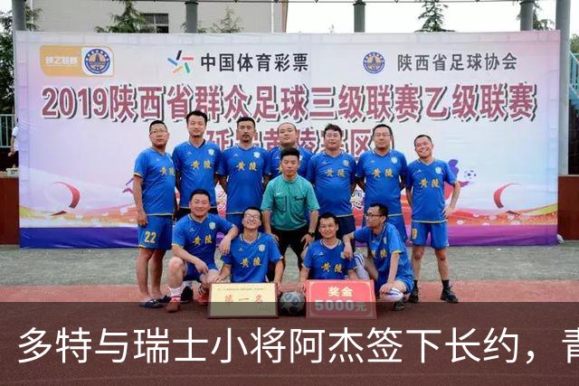 多特与瑞士小将阿杰签下长约，青训主管称其左路无畏