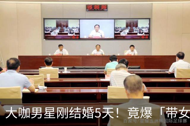 大咖男星刚结婚5天！竟爆「带女开房」：我们没做X 正宫取关闹婚变