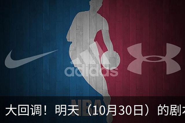 大回调！明天（10月30日）的剧本来了，你准备好了吗？