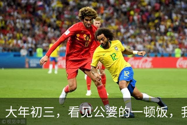 大年初三，看见公婆的一顿饭，我和俩妯娌哭着有了一个约定