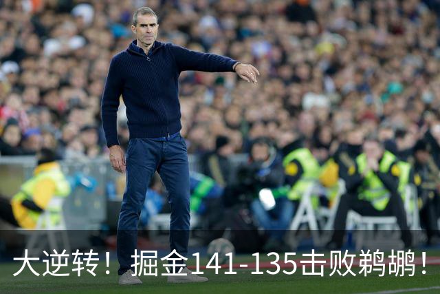 大逆转！掘金141-135击败鹈鹕！约基奇创NBA纪录，前无古人