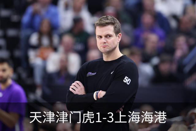天津津门虎1-3上海海港