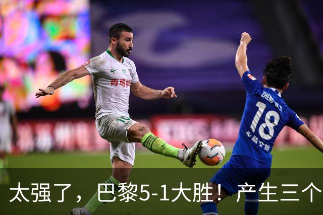 太强了，巴黎5-1大胜！产生三个不争的事实，阿什拉夫3球2助获MVP