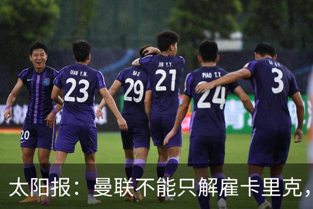 太阳报：曼联不能只解雇卡里克，威尔科克斯也该走人