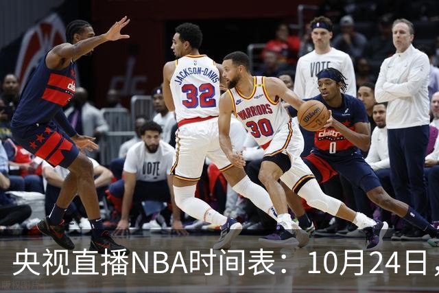 央视直播NBA时间表：10月24日，CCTV5直播马刺VS火箭