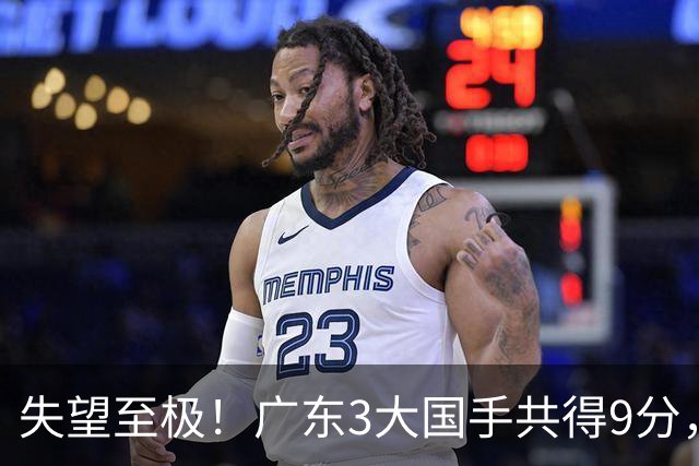 失望至极！广东3大国手共得9分，球迷：比业余还业余 2人+弗格送走