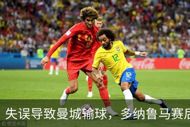 失误导致曼城输球，多纳鲁马赛后在社媒上遭遇尖锐批评