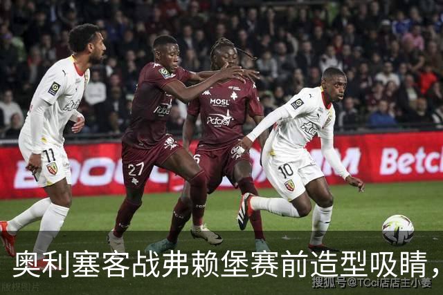 奥利塞客战弗赖堡赛前造型吸睛，黑色羊绒头套惹眼